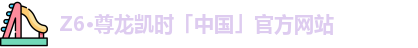 z6尊龙凯时
